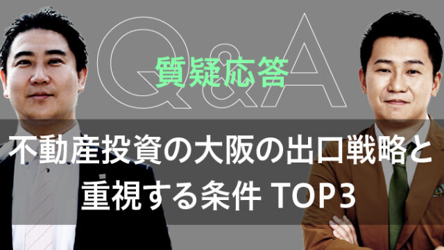 不動産投資の大阪の出口戦略と重視する条件TOP3