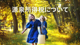 源泉所得税について