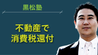 不動産で消費税還付