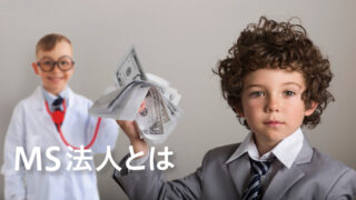 MS法人とは